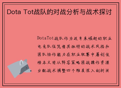 Dota Tot战队的对战分析与战术探讨