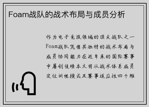 Foam战队的战术布局与成员分析