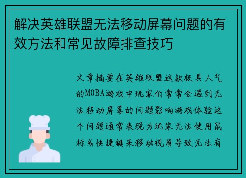 解决英雄联盟无法移动屏幕问题的有效方法和常见故障排查技巧