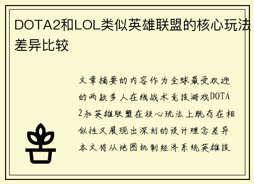 DOTA2和LOL类似英雄联盟的核心玩法差异比较