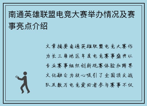 南通英雄联盟电竞大赛举办情况及赛事亮点介绍