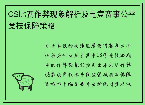 CS比赛作弊现象解析及电竞赛事公平竞技保障策略