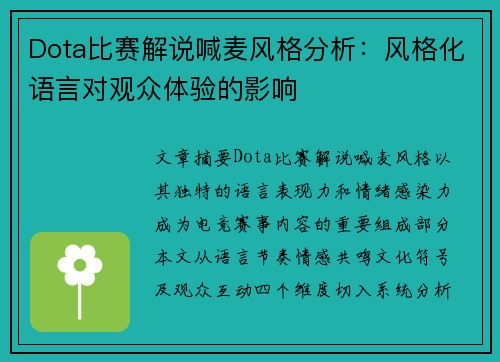 Dota比赛解说喊麦风格分析：风格化语言对观众体验的影响