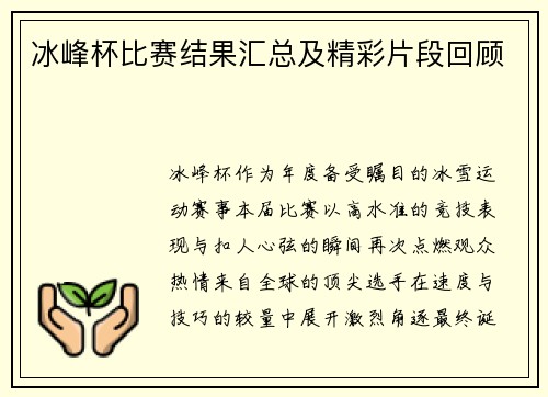 冰峰杯比赛结果汇总及精彩片段回顾