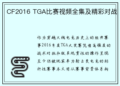 CF2016 TGA比赛视频全集及精彩对战