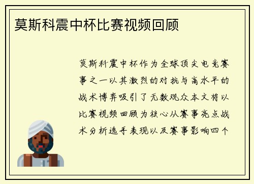 莫斯科震中杯比赛视频回顾