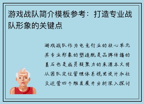 游戏战队简介模板参考：打造专业战队形象的关键点