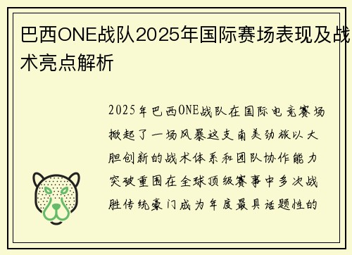 巴西ONE战队2025年国际赛场表现及战术亮点解析