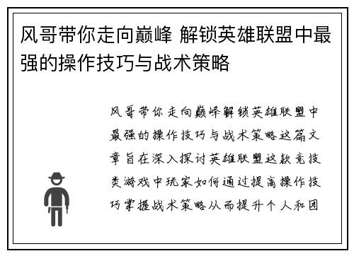 风哥带你走向巅峰 解锁英雄联盟中最强的操作技巧与战术策略