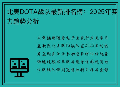 北美DOTA战队最新排名榜：2025年实力趋势分析