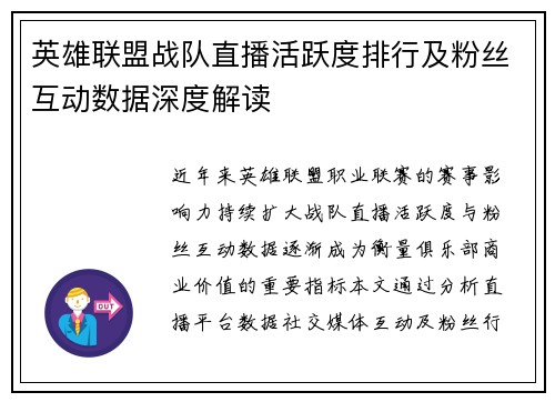 英雄联盟战队直播活跃度排行及粉丝互动数据深度解读